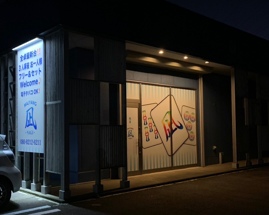 麻雀 凪 外観写真1