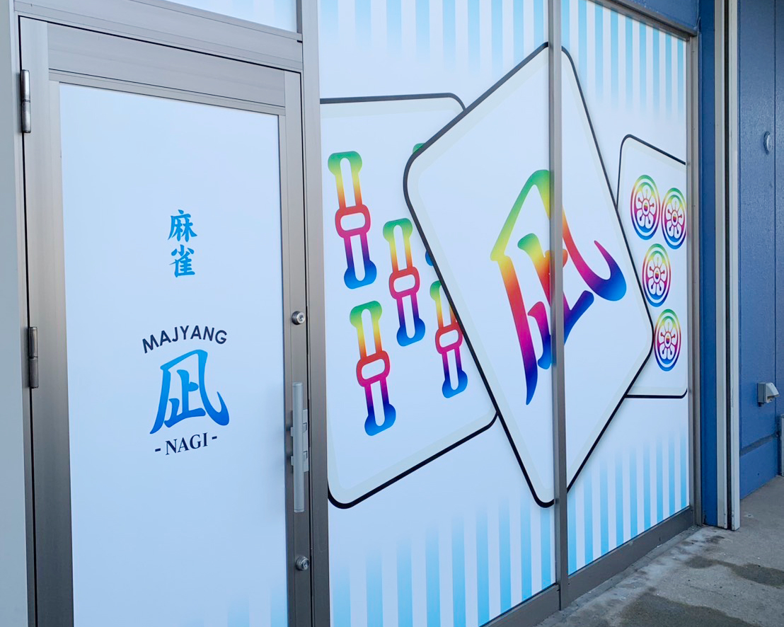 麻雀 凪 店内写真5